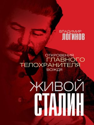 cover image of Живой Сталин. Откровения главного телохранителя вождя